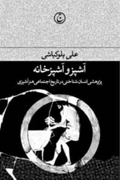 اشپز و اشپزخانه